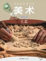 湘美版高三美术选择性必修5 工艺